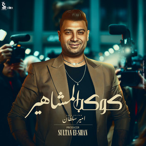 امير سلطان & Sultan Elshan - كوكب المشاهير