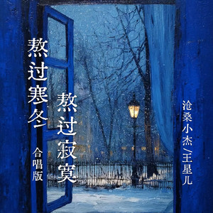 熬过寒冬熬过寂寞 - 合唱版 by 王星儿, 沧桑小杰