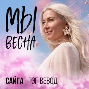 Мы весна by Рэп Взвод, Сайга