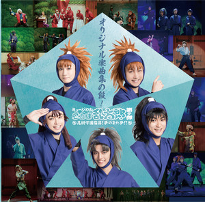 ミュージカル「忍たま乱太郎」第12弾 まさかの共闘！？大作戦！！ 劇場