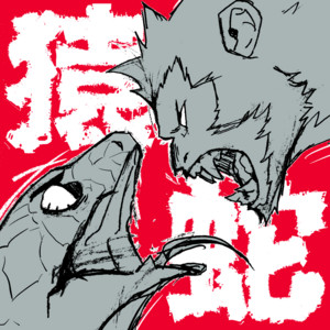 蛇 by 虻瀬犬