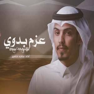 ماجد خضير - عزم بدوي
