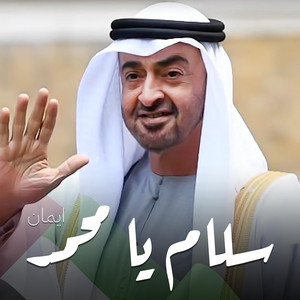 Iman - Salam Ya Mohamed