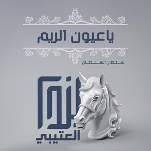 سلطان السلطان - ياعيون الريم