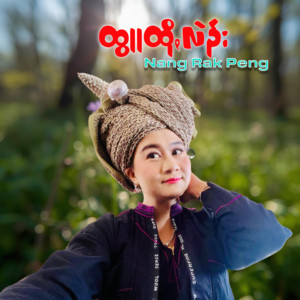 Nang Rak Peng - ထွူထိုꩻလဲဉ်း