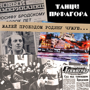 Жалей проездом родину чужую...