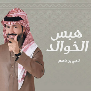 هبس الخوالد by ناجي بن باصم
