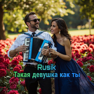 Такая девушка как ты by Rusik - Руслан Сиркизюк