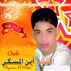 Cheb Aymen - Bent El Lycee Gasba