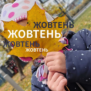 Жовтень