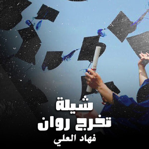 شيلة تخرج روان by فهاد العلي