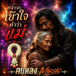 กว่าจะเข้าใจคำว่าแม่ by คนหลง Music