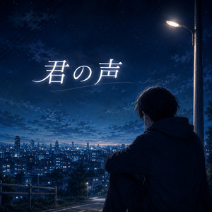君の声 by 想空（ソラ）