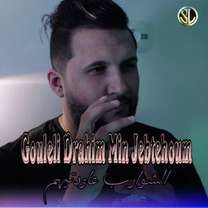 Gouleli Drahim Min Jebtehoum - Elchauareb 3awadtihoum