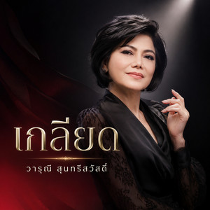 เกลียด by วารุณี สุนทรีสวัสดิ์