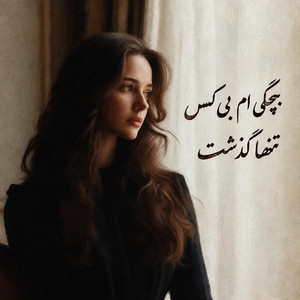 آهنگ غمگین احساسی، بچگی ام بی کس تنها گذشت by غزلیات