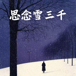 思念雪三千 by 回忆录音带