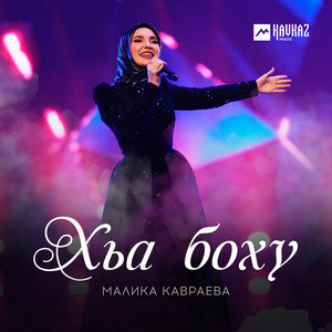 Malika Kavraeva - Хьа боху