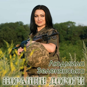 Обкладинка: Поранені дороги