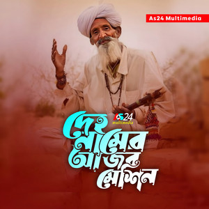 GULAPi - দেহ নামের আজব মেশিন