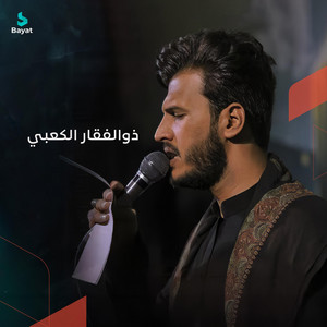 ذو الفقار الكعبي - الكم يا سادتي