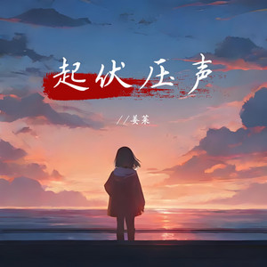 姜莱 - 起伏压声