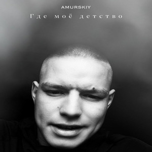Где моё детство