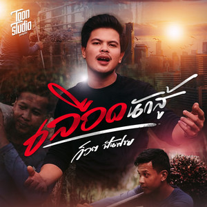 ก็อต ฟันฟาย - เลือดนักสู้