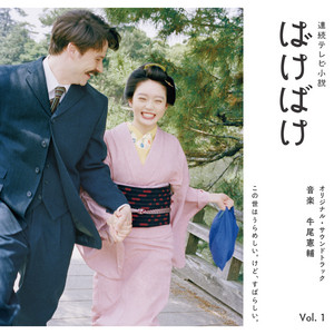 連続テレビ小説「ばけばけ」オリジナル・サウンドトラック Vol. 1