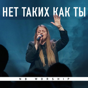 Нет таких как Ты by NB Worship