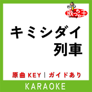 キミシダイ列車 +1Key(原曲歌手:ONE OK ROCK) - song and lyrics by