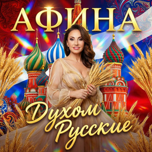 Духом Русские by Афина