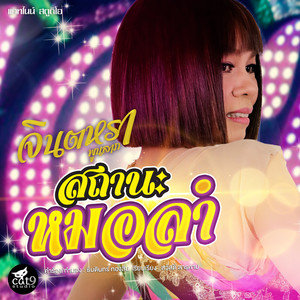 จินตหรา พูนลาภ - สถานะหมอลำ