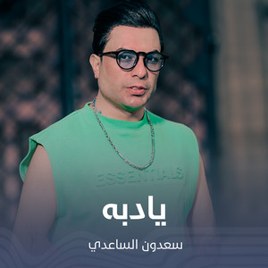 سعدون الساعدي - يادبه