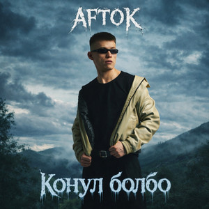 Конул болбо by AFTOK