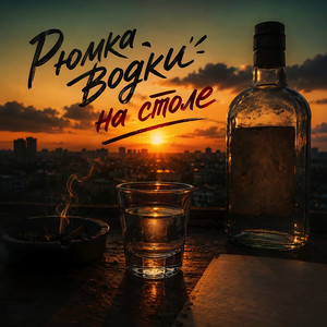 Рюмка водки на столе by Robo Zvuk Klan