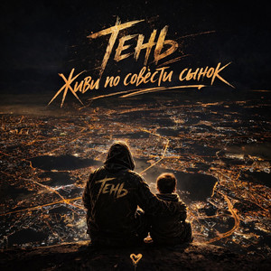 Живи по совести сынок by Тень