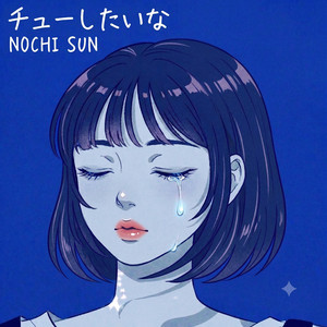 チューしたいな by Nochi Sun