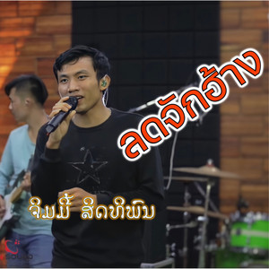 จิมมี้ สิดทิพน - ลดจักฮ้าง