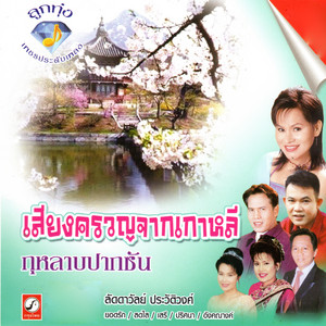 บ้านนาสัญญารัก by สดใส รุ่งโพธิ์ทอง