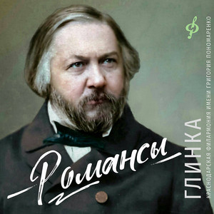 Романсы. Глинка