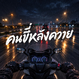 คนขี่หลังควาย - Night Ride Version by Divo Ludviz