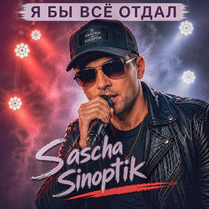 Я бы всё отдал by Sascha Sinoptik