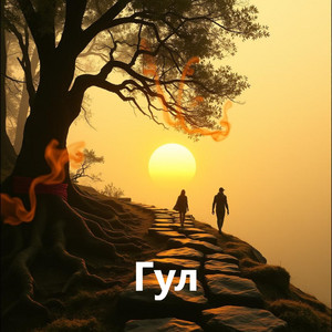Гул by Проект ПОЛЫНЬ