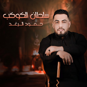 سلطان الكوكب by حمود الرغد