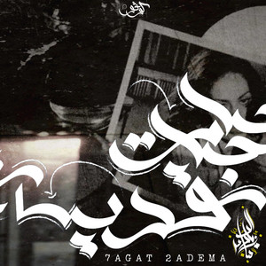 Hagat Qadema by Zeyad El Dassas