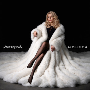 AVERONA — Монети