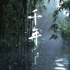 千年 by 赖仔Morris