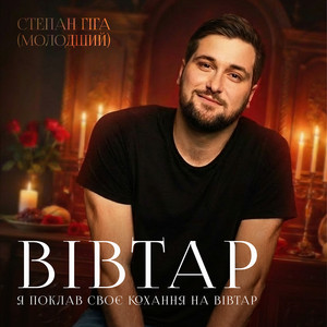 Степан Гіга молодший - Вівтар
