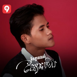 ហ៊ីម - មិនខ្លាចរងចាំ តែខ្លាចបាត់បង់